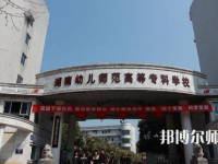 2023年湘中幼兒師范?？茖W(xué)校環(huán)境如何