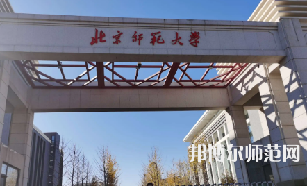 2023年最新北京師范類(lèi)大學(xué)排名分?jǐn)?shù)線及名單
