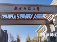 2023年最新北京師范類(lèi)大學(xué)排名分?jǐn)?shù)線及名單
