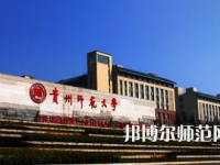 2023年最新貴州師范類大學排名分數(shù)線及名單