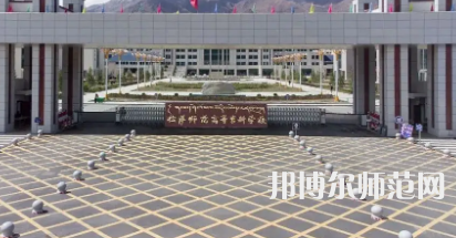 2023年最新西藏師范類大學(xué)排名分數(shù)線及名單