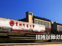 2023年最新貴州師范類大學排名分數(shù)線及名單