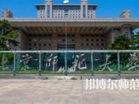 2023年最新北京師范類(lèi)大學(xué)排名分?jǐn)?shù)線及名單