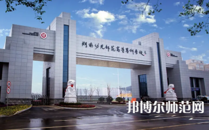 2023年湖南幼兒師范高等?？茖W(xué)校是民辦大學(xué)還是公辦