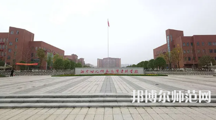 2023年湘中幼兒師范高等?？茖W(xué)校是民辦大學(xué)還是公辦