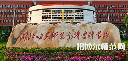 2023年湖北幼兒師范高等?？茖W(xué)校是民辦大學(xué)還是公辦