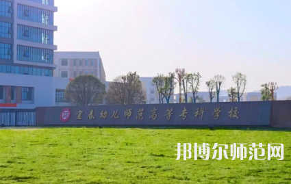 2023年宜春幼兒師范高等?？茖W(xué)校是民辦大學(xué)還是公辦