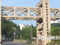 2023年福建幼兒師范高等?？茖W校是民辦大學還是公辦