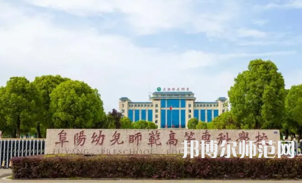 2023年阜陽幼兒師范高等?？茖W校是民辦大學還是公辦