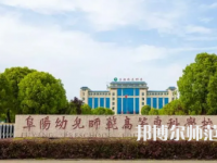 2023年阜陽幼兒師范高等?？茖W(xué)校是民辦大學(xué)還是公辦