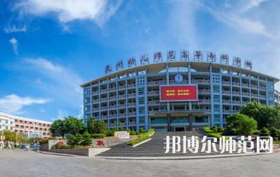 2023年泉州幼兒師范高等?？茖W(xué)校是民辦大學(xué)還是公辦