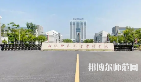 2023年南通師范高等?？茖W(xué)校是民辦大學(xué)還是公辦
