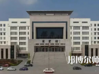 2023年運(yùn)城幼兒師范高等?？茖W(xué)校是民辦大學(xué)還是公辦