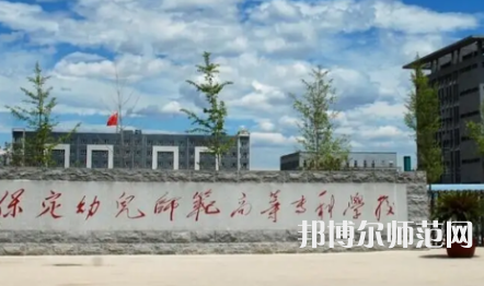 2023年保定幼兒師范高等?？茖W校是民辦大學還是公辦
