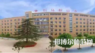 2023年馬鞍山幼兒師范學(xué)校報(bào)名條件、招生對象