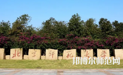 2023年北京師范大學(xué)報名條件、招生對象