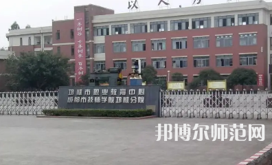 2023年邛崍幼師職業(yè)教育中心報名條件、招生對象