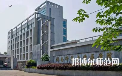 2023年湖南師范大學(xué)醫(yī)學(xué)院報(bào)名條件、招生對(duì)象