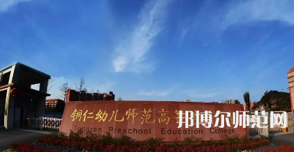 2023年銅仁幼兒師范高等?？茖W(xué)校專業(yè)介紹