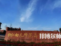2023年銅仁幼兒師范高等專科學校專業(yè)介紹