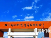 2023年四川幼兒師范高等?？茖W(xué)校專業(yè)介紹