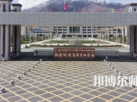 2023年拉薩師范高等?？茖W(xué)校法律文秘專業(yè)介紹
