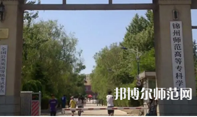 2023年錦州師范高等?？茖W(xué)校財(cái)經(jīng)專業(yè)介紹