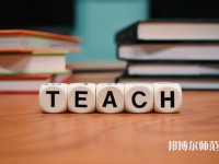 重慶機電工業(yè)幼師學(xué)校介紹、地址